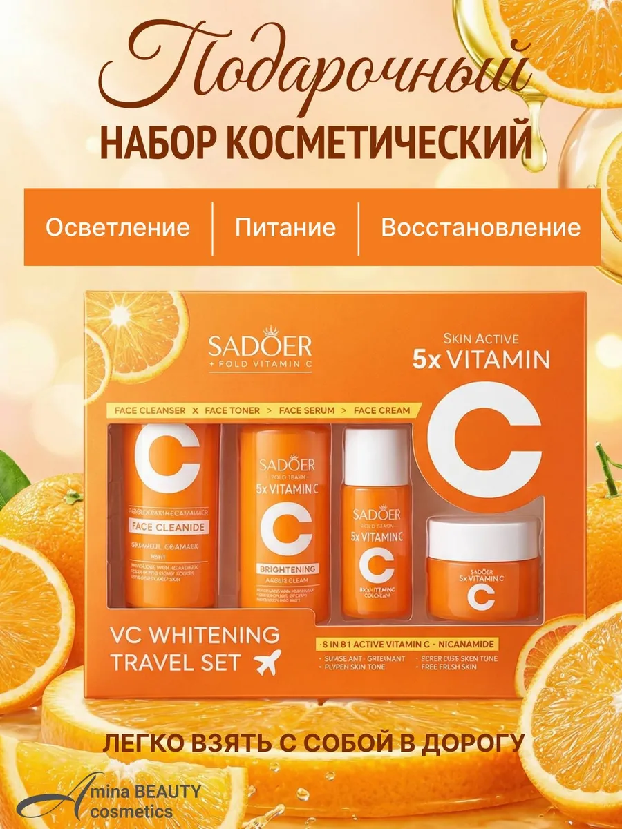 Набор для лица подарочный косметический 4 в 1 c витамином С