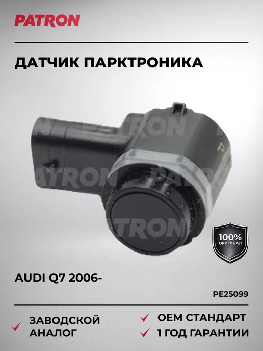 PATRON Датчик парктроника AUDI Q7 2006-, вариант