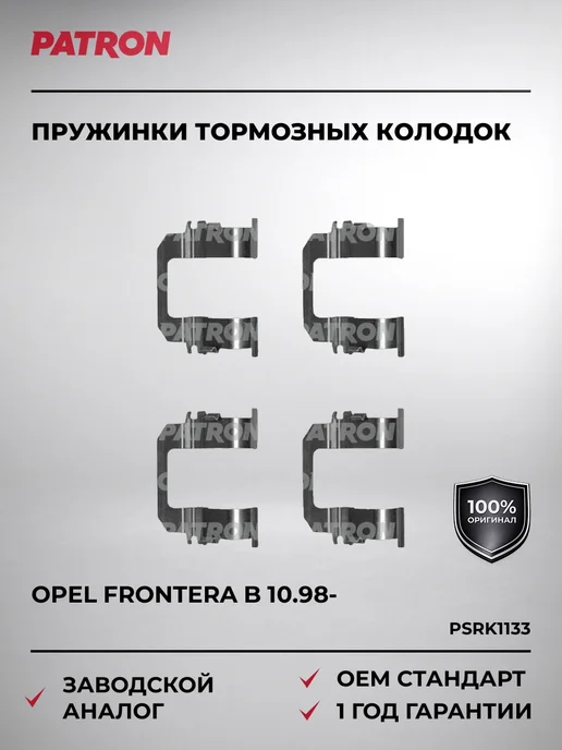 PATRON Пружинки тормозных колодок OPEL Frontera B 10.98-, вариант