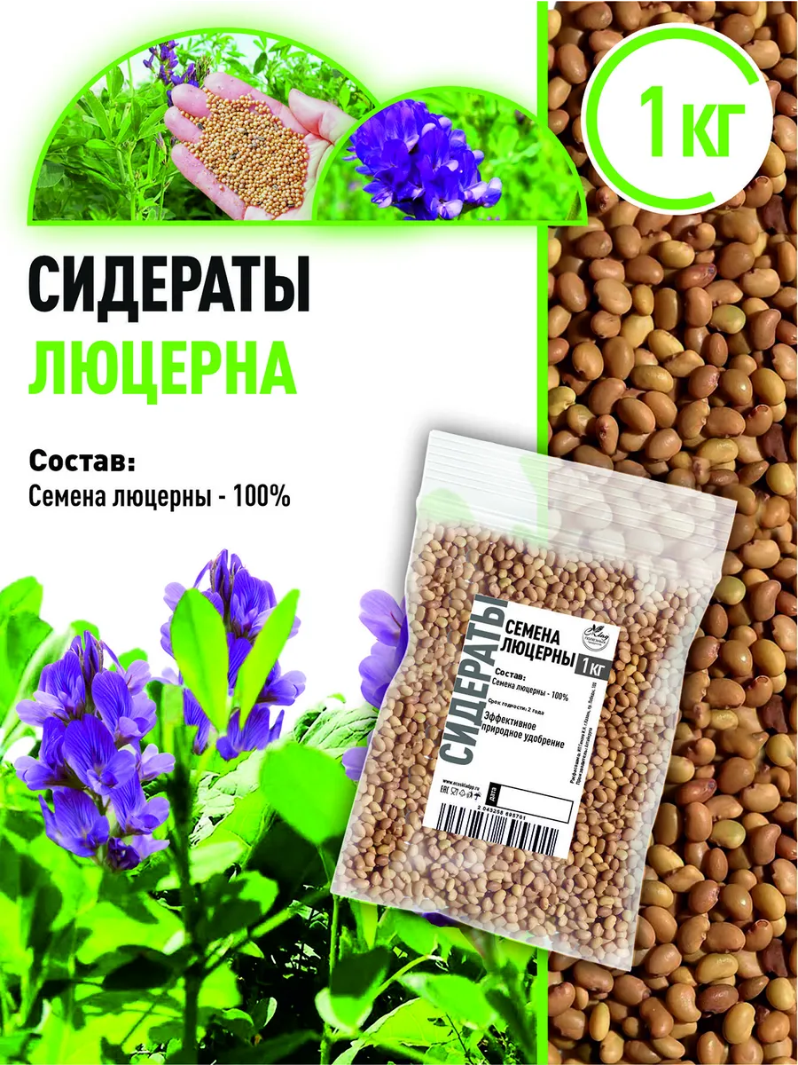 Сидерат Люцерна 1 кг