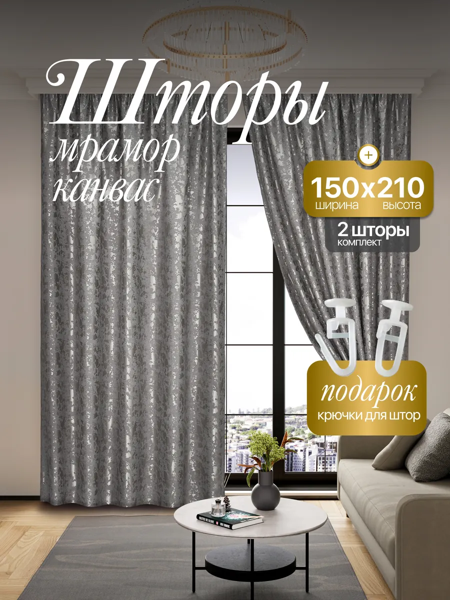 Шторы Мрамор 150*210 для спальни и гостиной 2 шт комплект