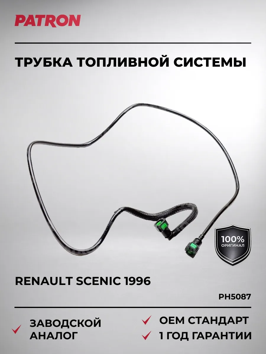Трубка топливной системы RENAULT Scenic I (с 1996)