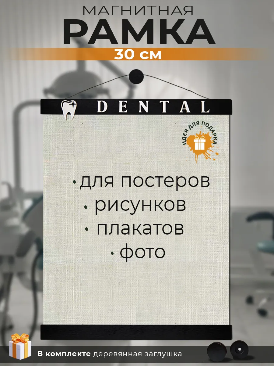 Рамка магнитная для постера (подарок стоматологу)