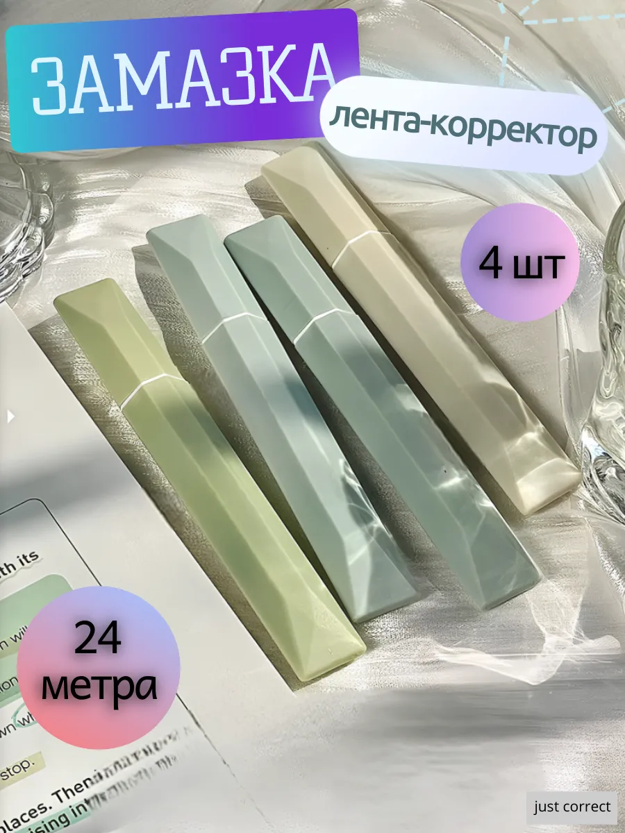 Корректирующая лента замазка штрих сухая