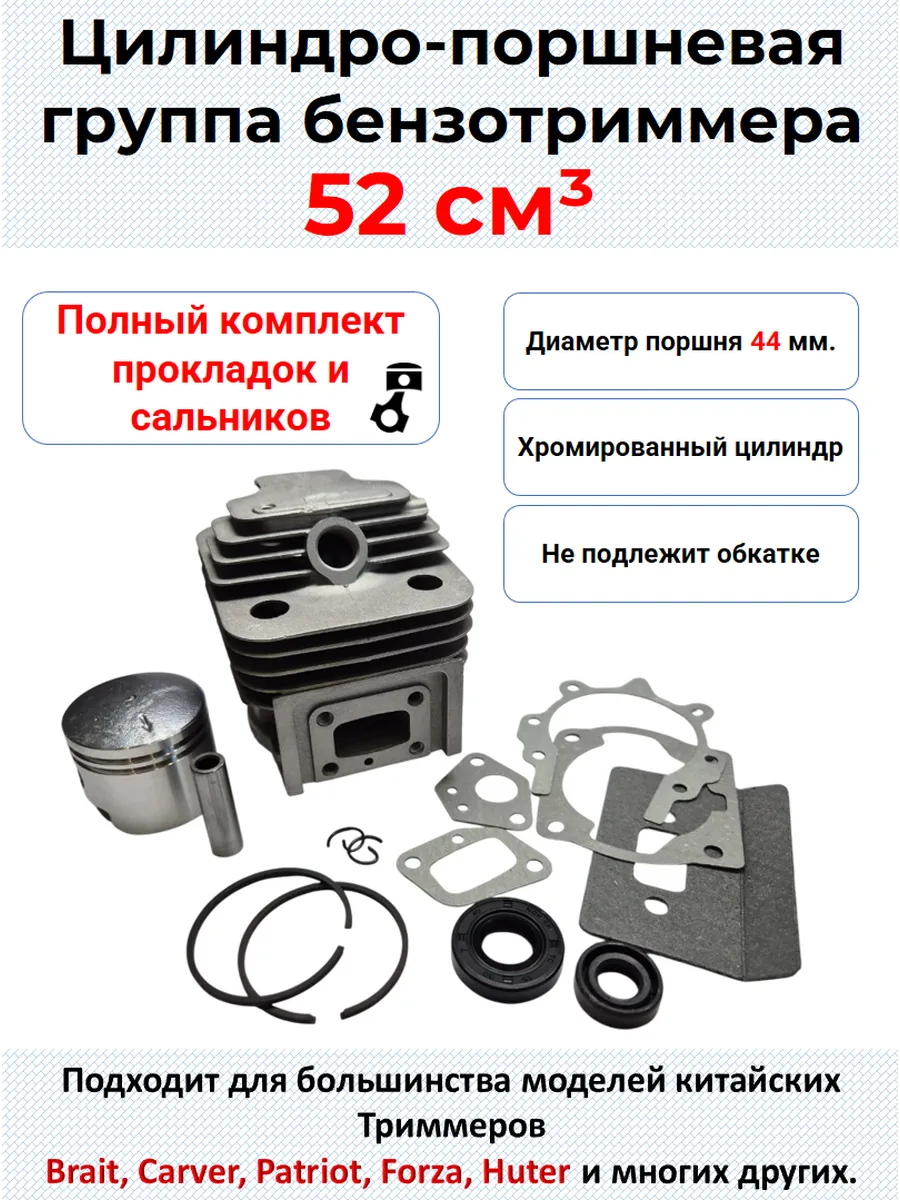 Поршневая группа для триммера 52 см3 + прокладки и сальники
