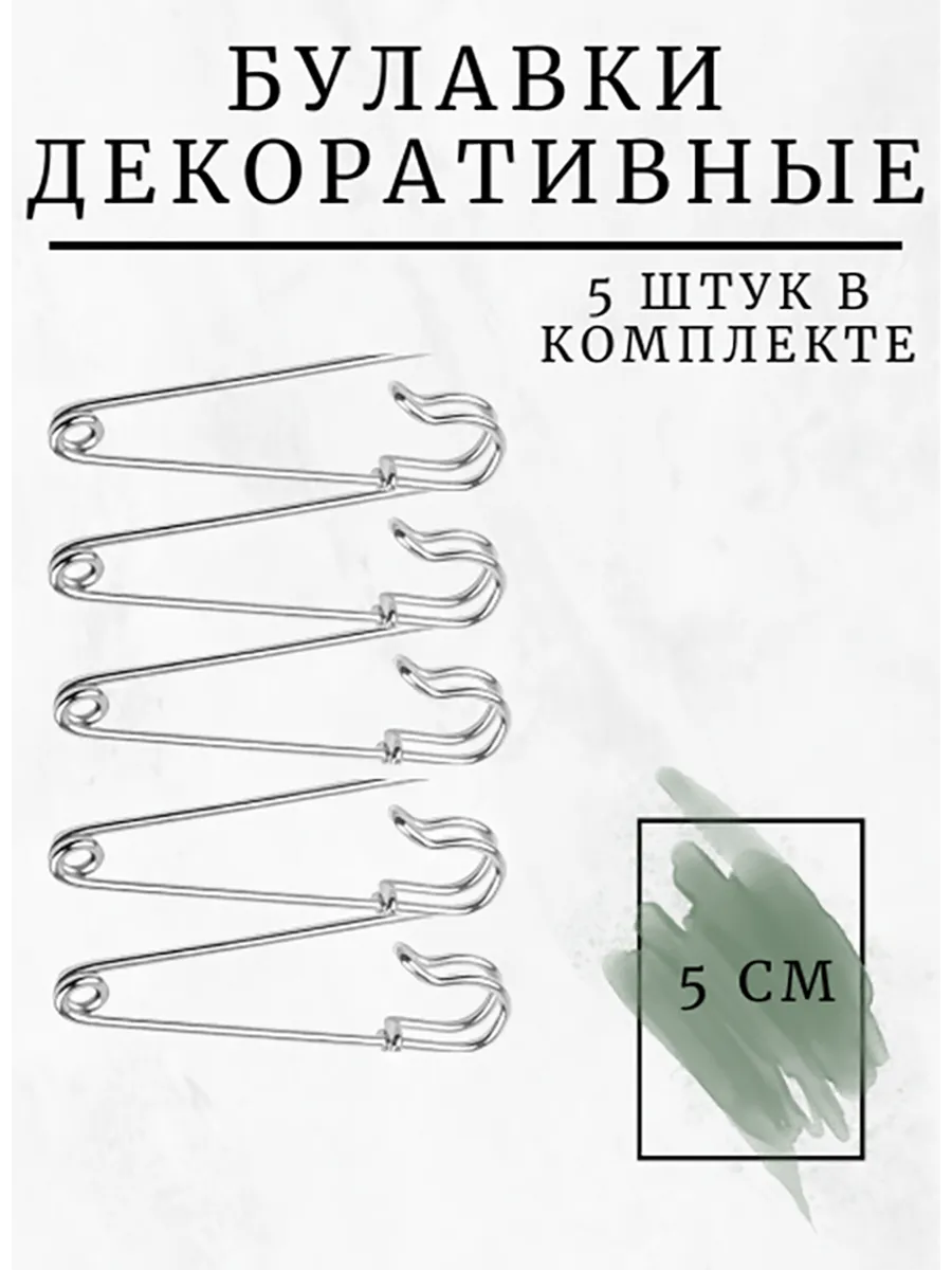 Булавки декоративные большие для рукоделия