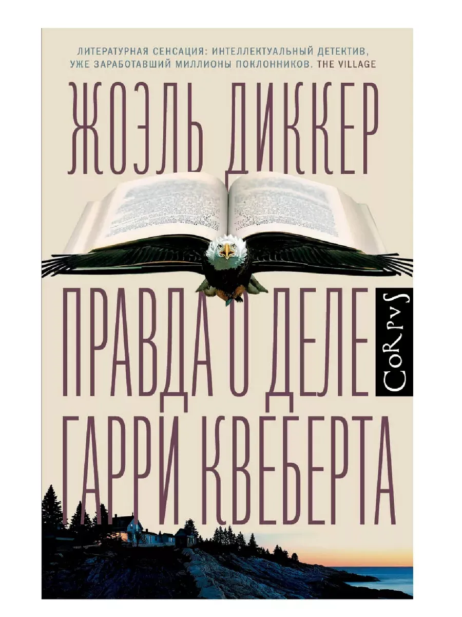 Гарри Квеберта Книга Купить