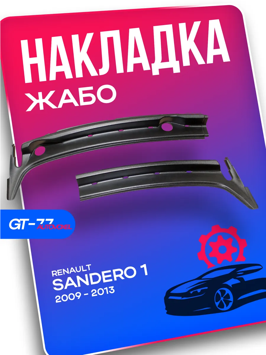 Жабо в проем стеклоочистителей Renault Sandero 2009-2013