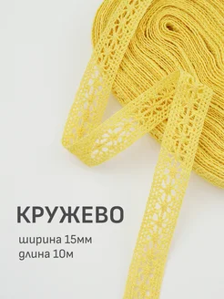 Кружево хлопок для рукоделия, Отрез 10м Мильфлёр 364236768 купить за 429 ₽ в интернет‑магазине Wildberries