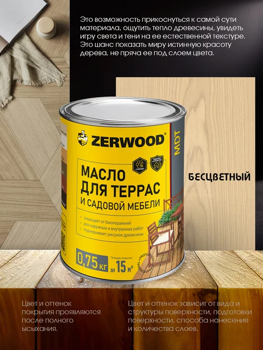 Zerwood Масло для террас и садовой мебели Бесцветный 0,75кг, 0,75 кг, фото 2