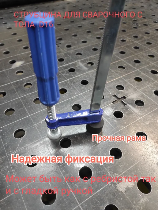 Струбцина для сварочного стола D16(С-1), вариант