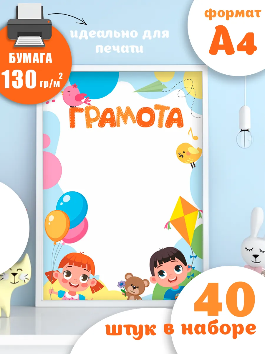 Грамота детская для принтера 40 штук