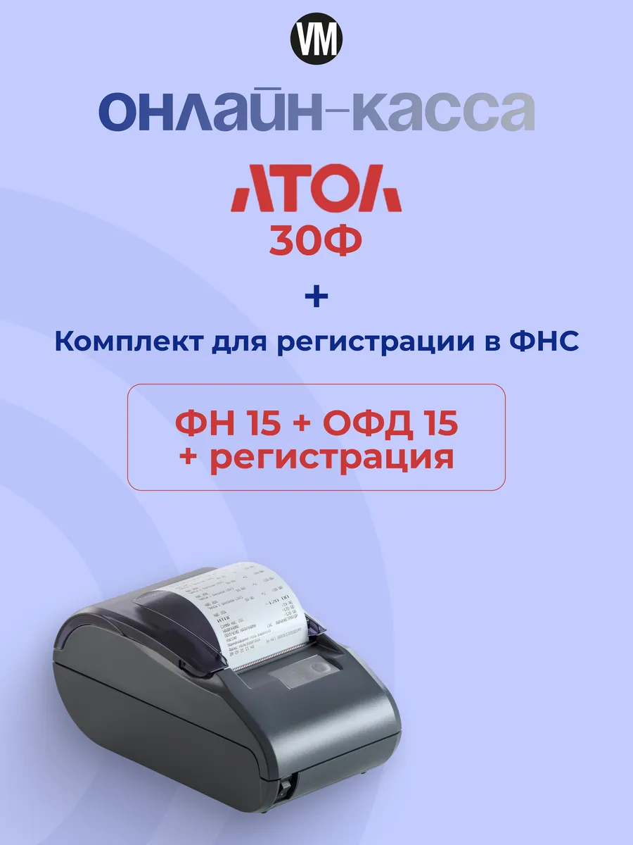 Онлайн касса - фискальный регистратор Атол 30Ф с ФН 15