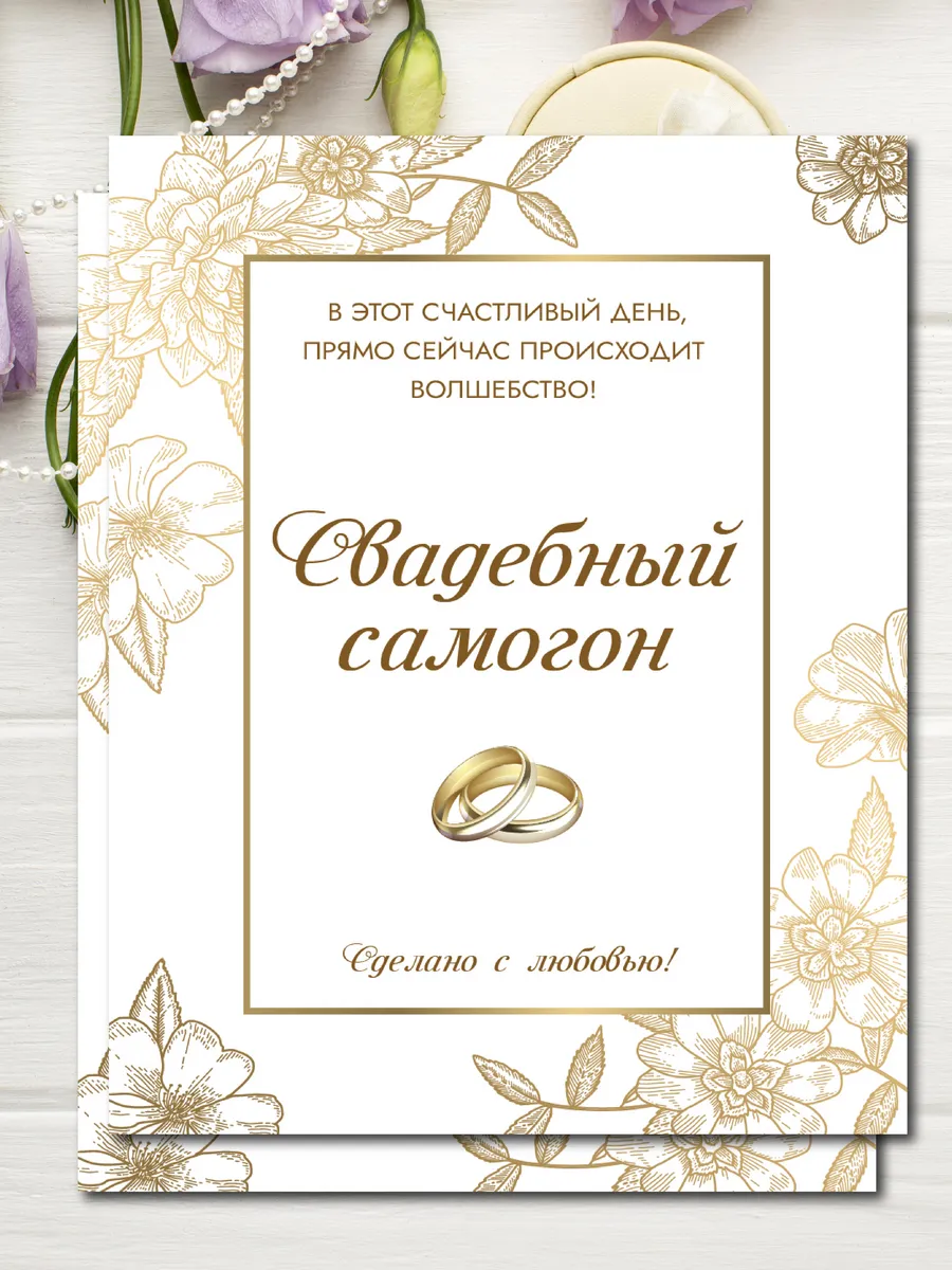 Наклейки на бутылки Свадебный Самогон 10шт