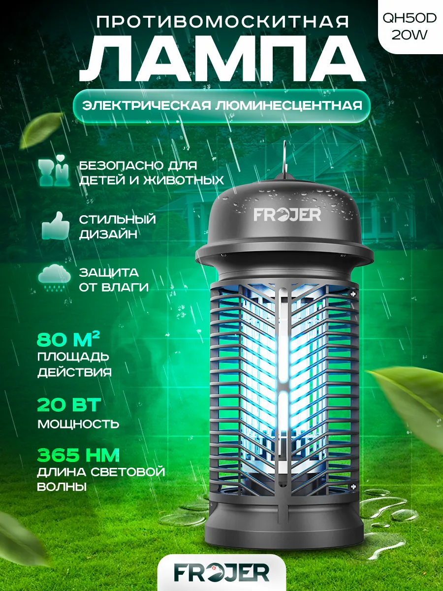 Лампа ловушка для насекомых QH50D-20W
