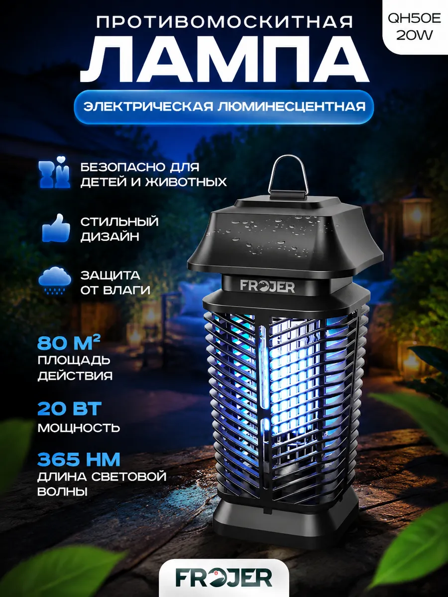 Лампа ловушка для насекомых QH50E-20W