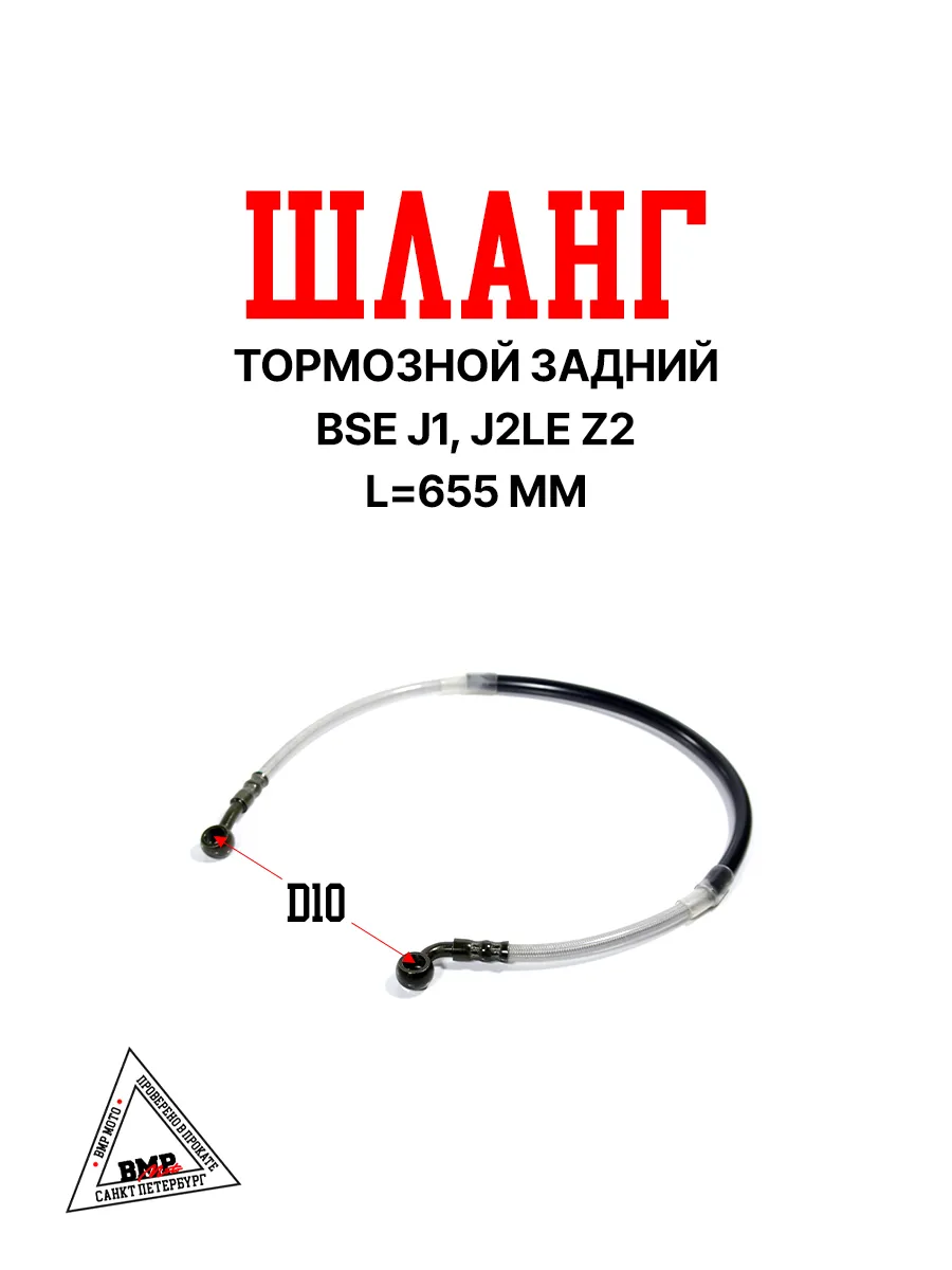 Шланг тормозной задний BSE J1, J2LE Z2
