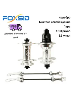 FOXSID N7, одна пара втулок, 9X100MM, 32H, XD, серебристый 364259893 купить за 2 795 ₽ в интернет‑магазине Wildberries