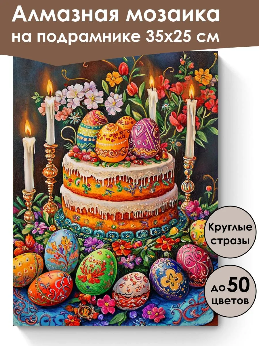 Алмазная мозаика на подрамнике «Кулич на пасху» 35x25 см