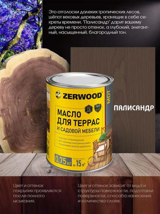 Zerwood Масло для террас и садовой мебели Палисандр 0,75кг, 750 г, фото 2