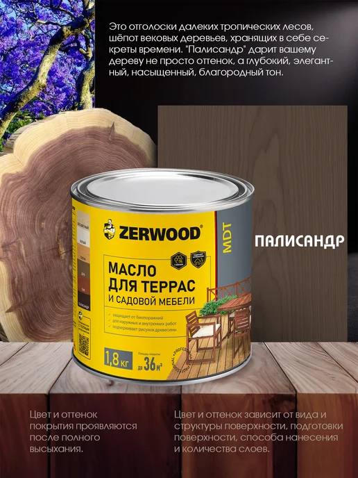 Zerwood Масло для террас и садовой мебели Палисандр 0,75кг, 1,8 кг, фото 2