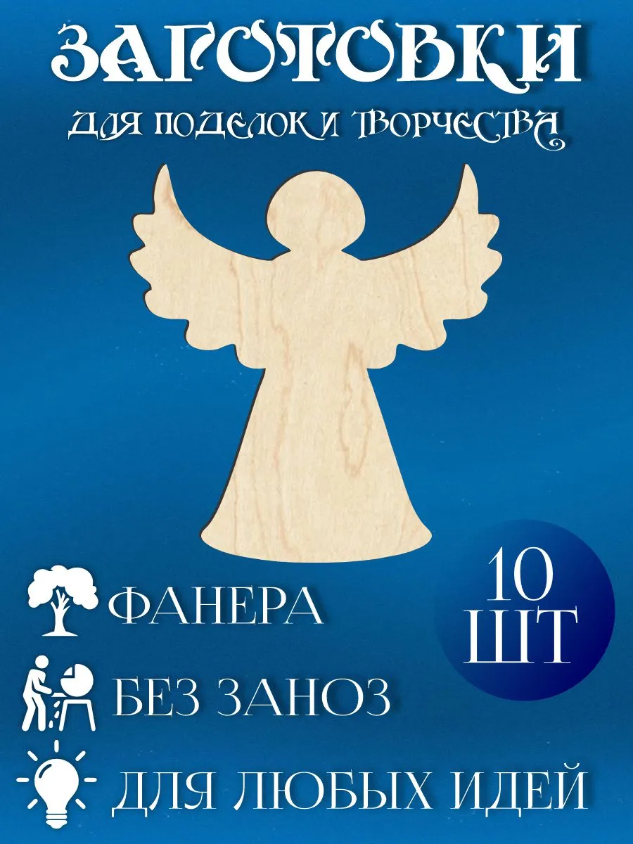 Заготовки для творчества и поделок - Ангел