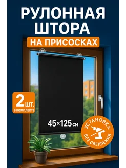 Ролл штор блэкаут на присосках 45х125 Иллона маркет 364271858 купить за 427 ₽ в интернет‑магазине Wildberries