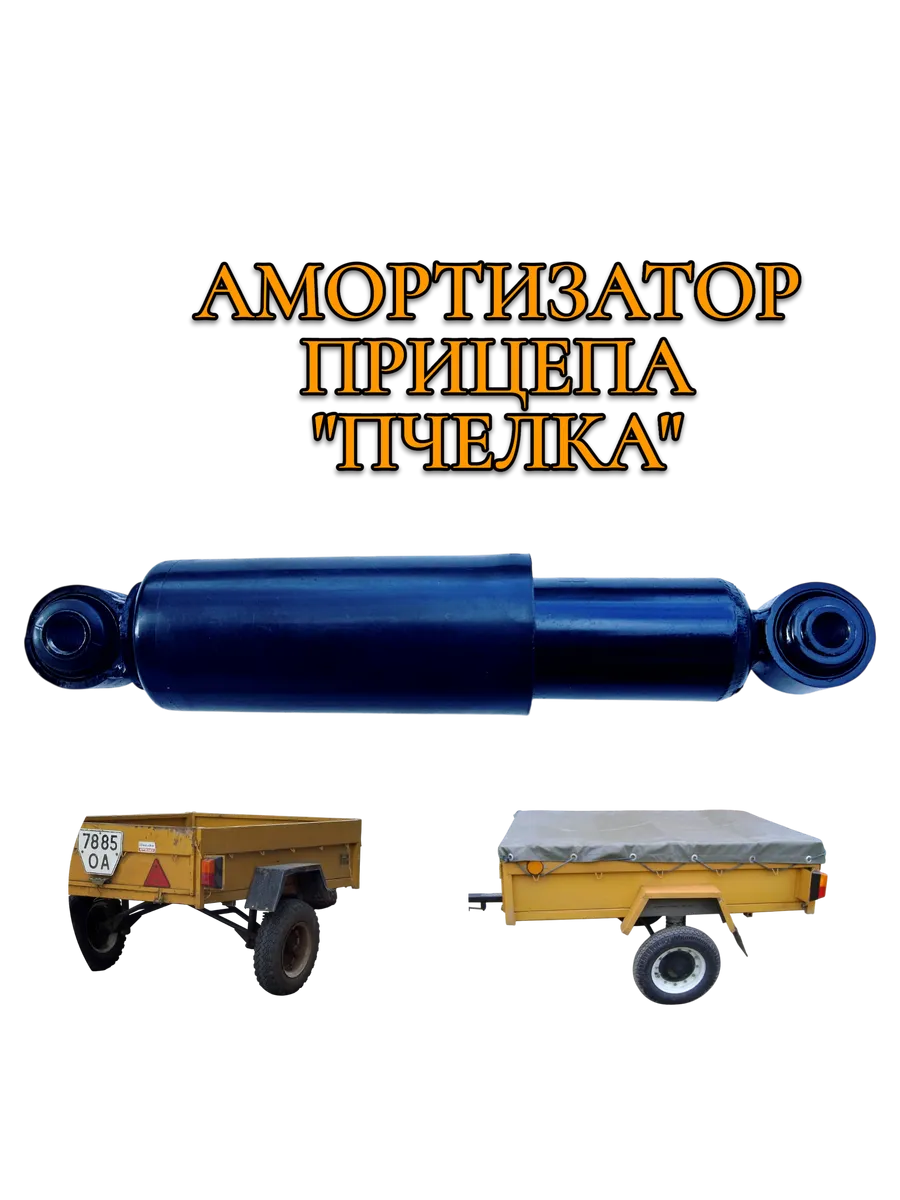 Амортизатор к прицепу ПЧЕЛКА