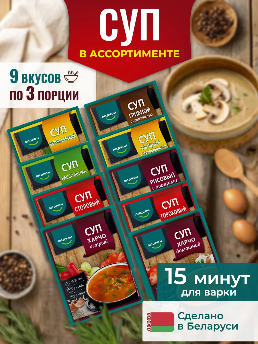 Супы (еда) белорусские быстрого приготовления 9шт.