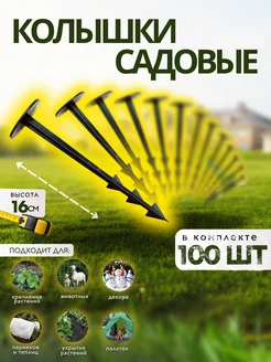 Колышки садовые 100 штук Экосад 364298543 купить за 461 ₽ в интернет‑магазине Wildberries