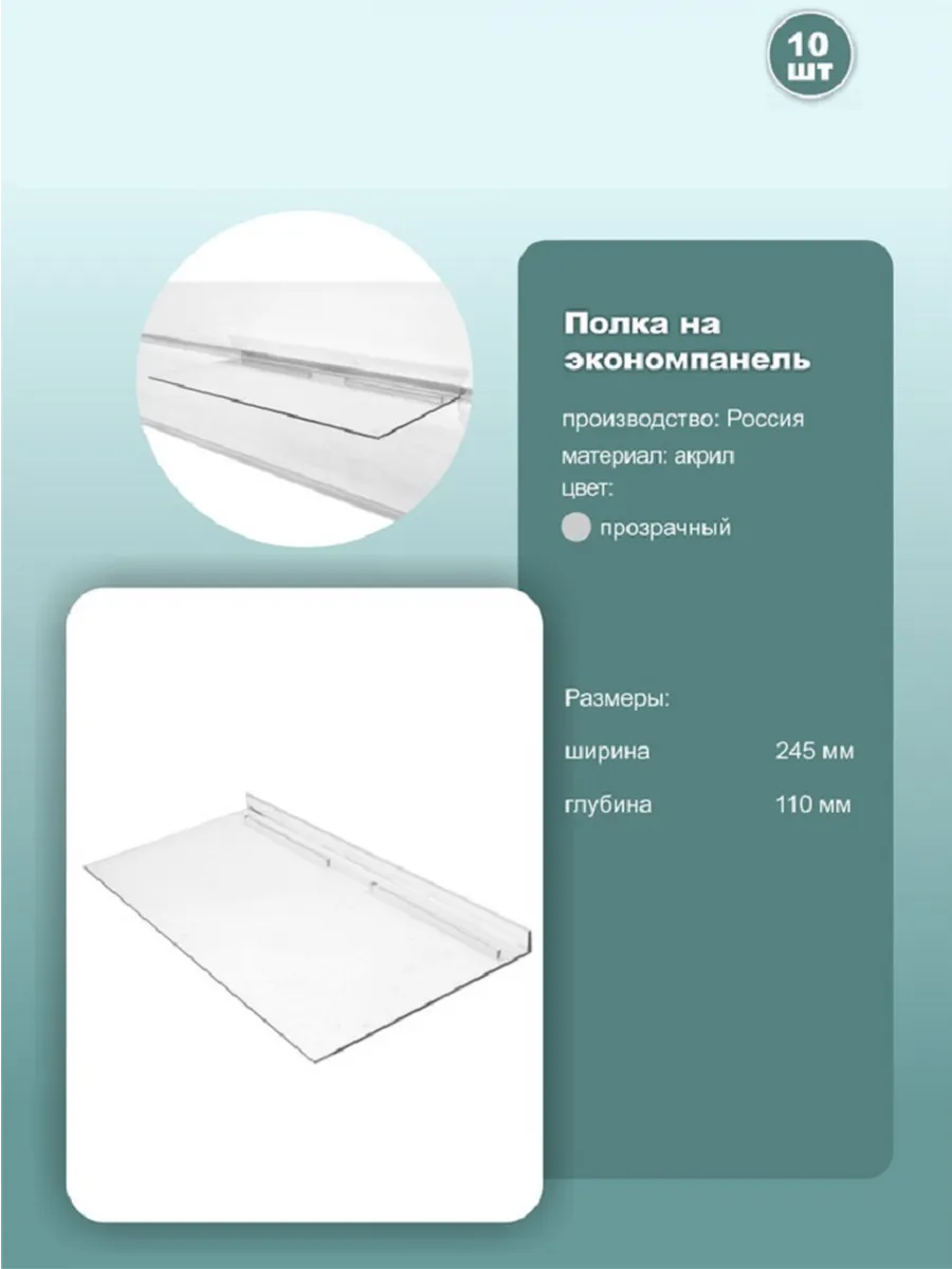 Полка для экономпанели 24.5*11см, комплект 10шт