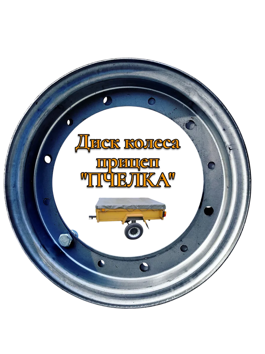 Диск колеса прицепа Пчелка