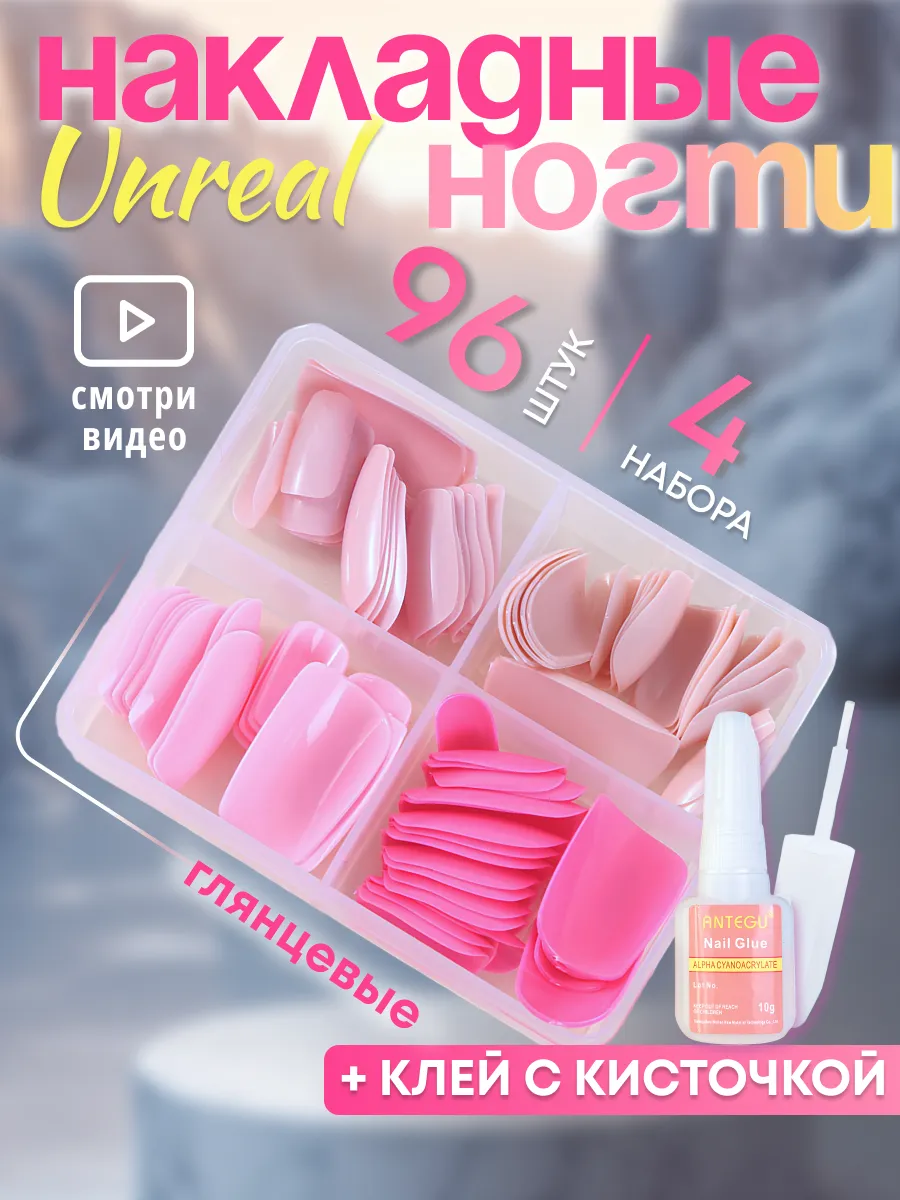 Накладные ногти глянцевые набор с клеем 96 шт. 4 цвета