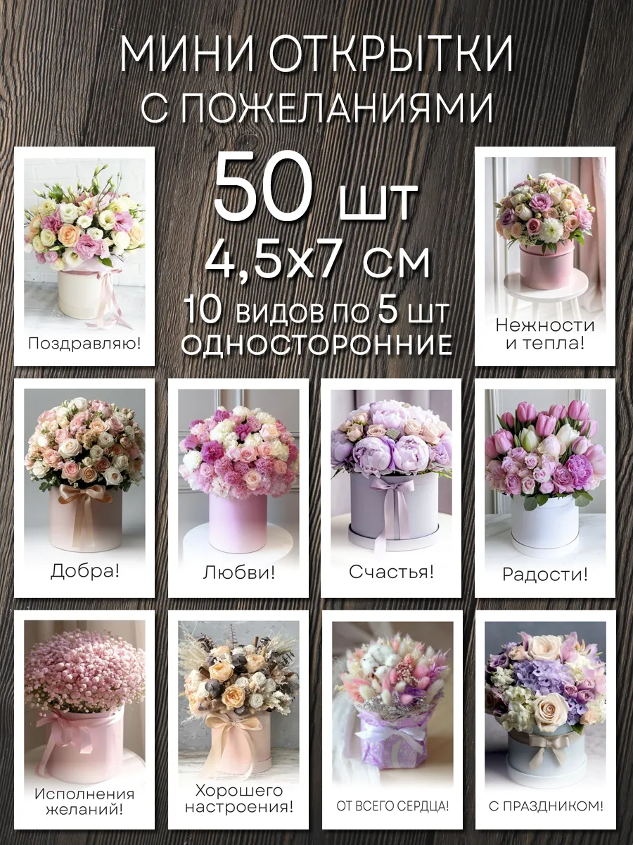 Мини открытки с пожеланиями набор 50 шт.