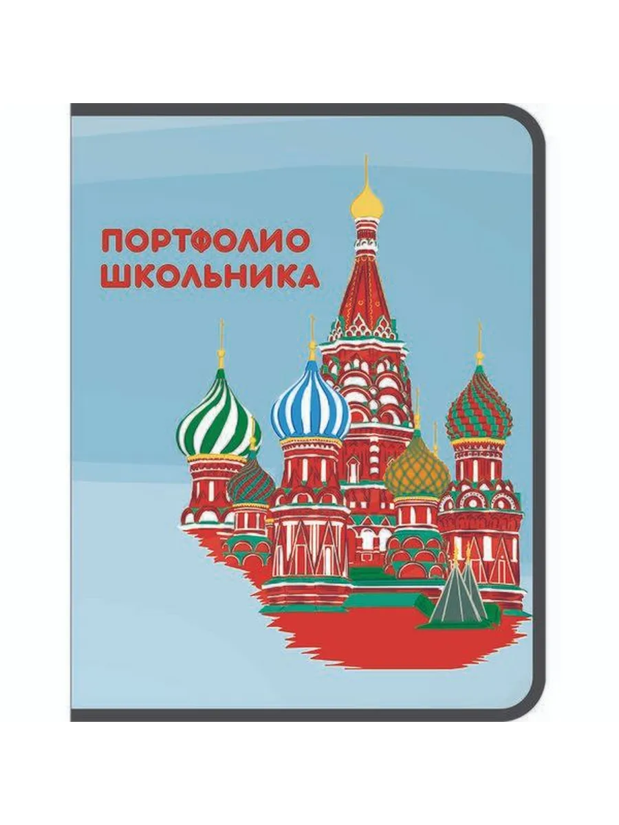 Портфолио школьника А4 Столица 8 вкладышей