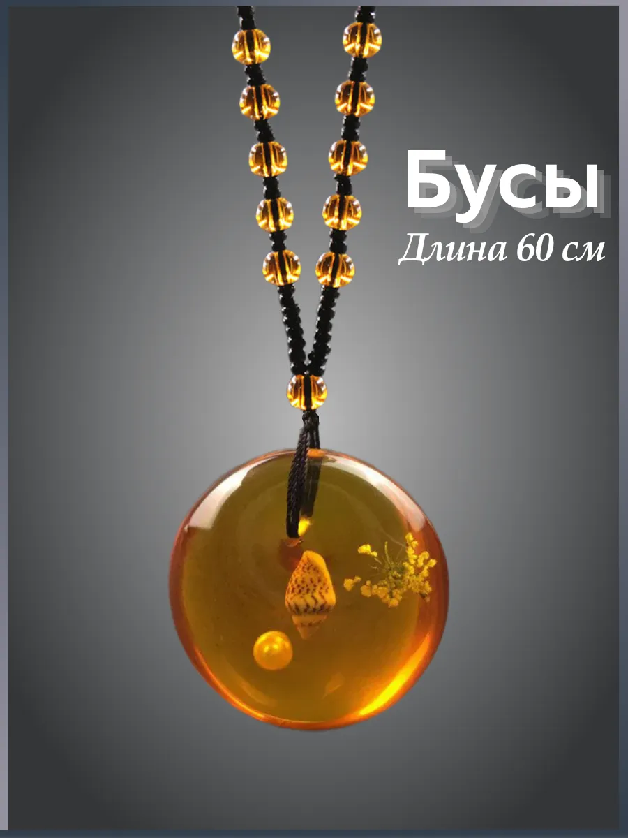 Бусы на шею Янтарь (имитация)