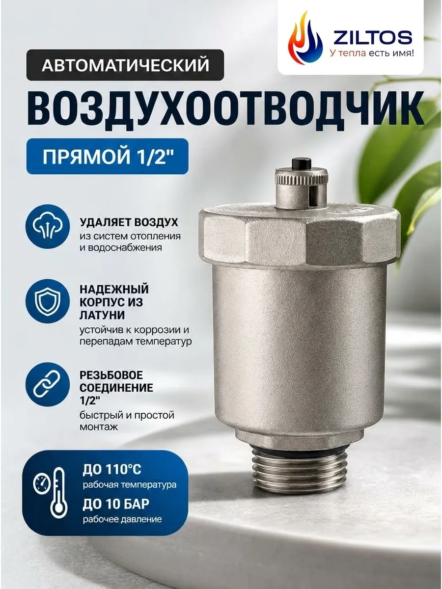 Воздухоотводчик автоматический для отопления прямой 1 2"