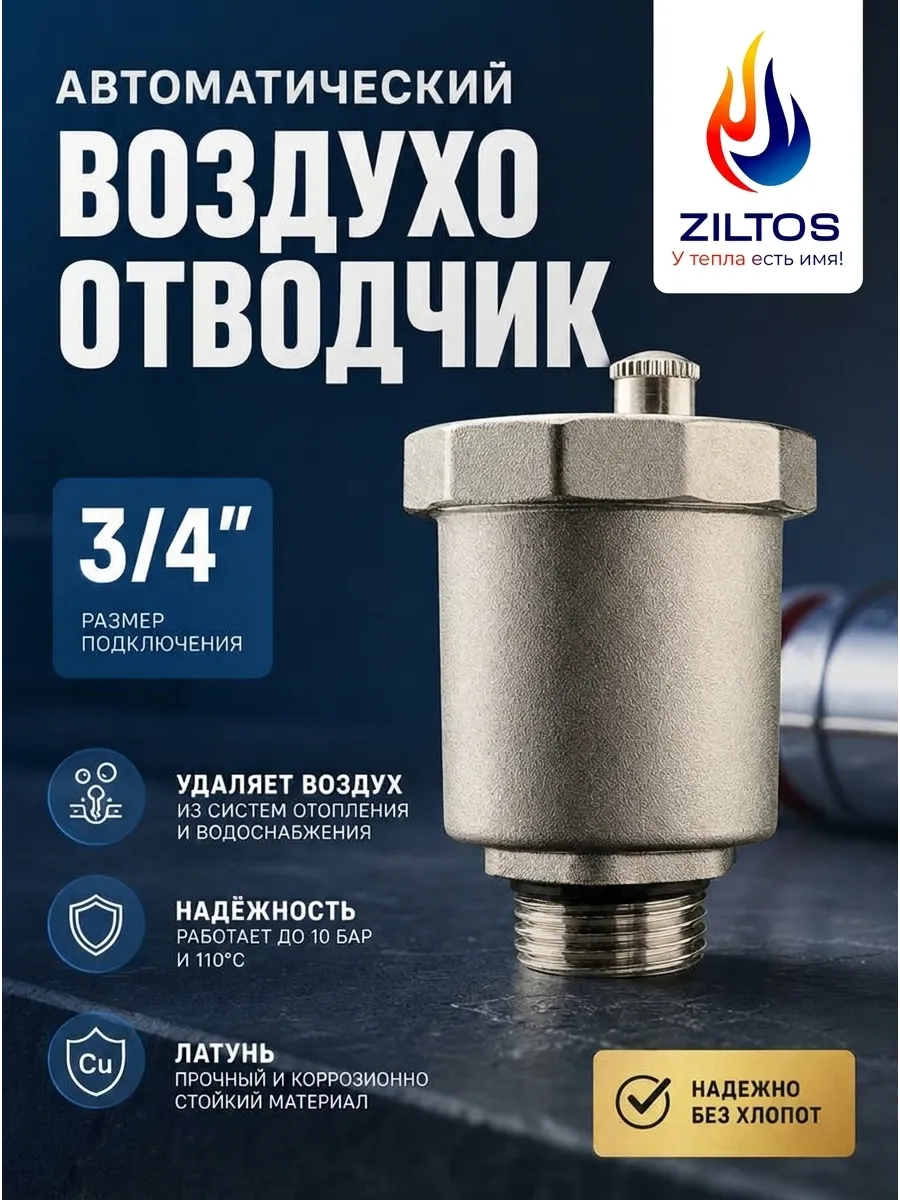 Воздухоотводчик автоматический прямой 3/4"