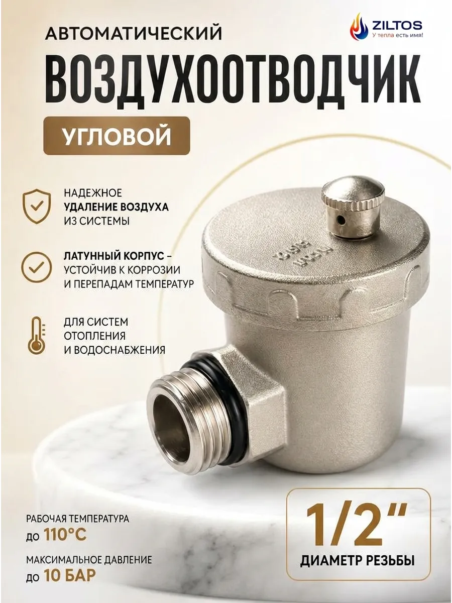 Воздухоотводчик автоматический угловой 1 2"