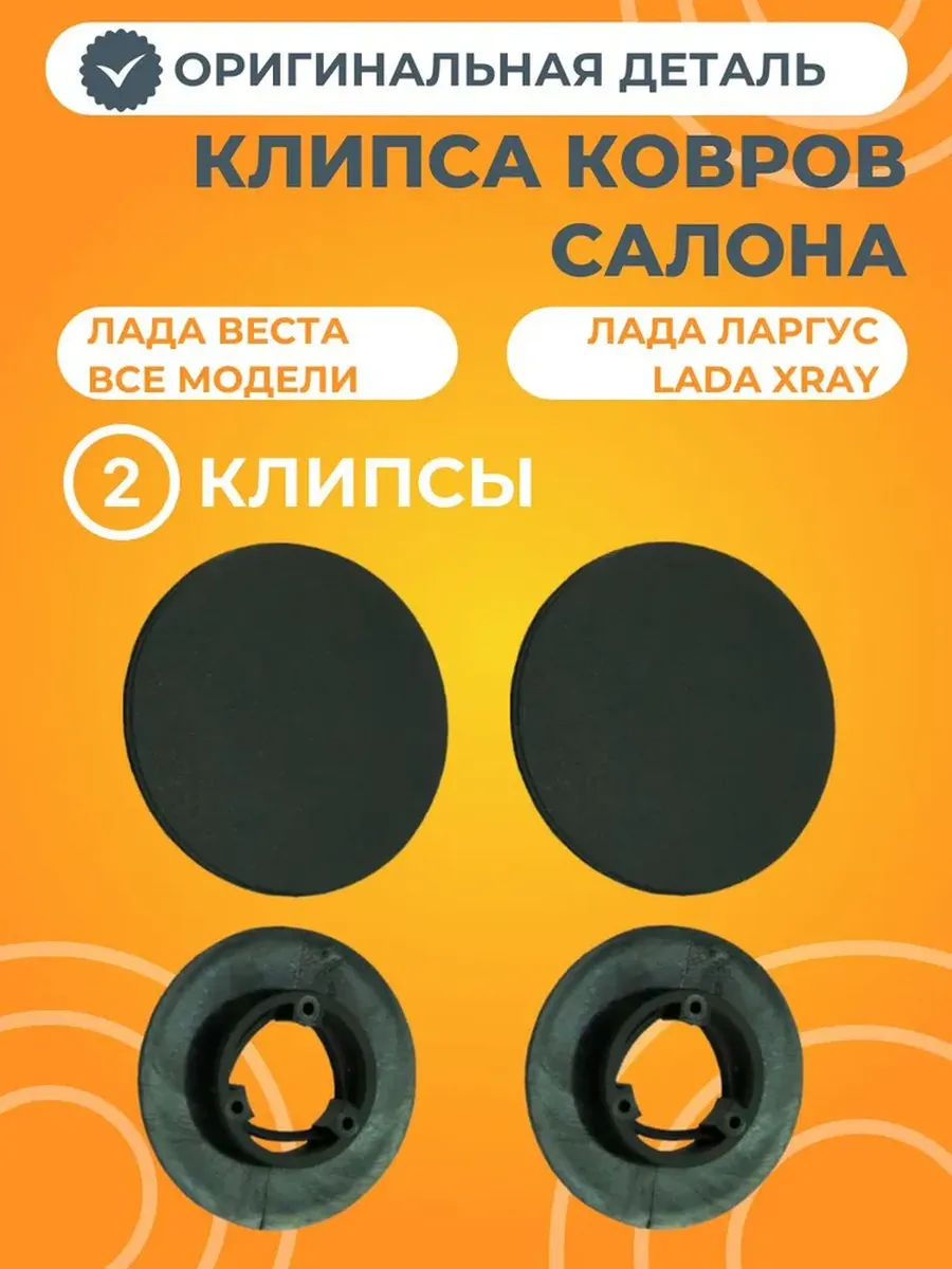 Клипса ковриков салона 2 штуки