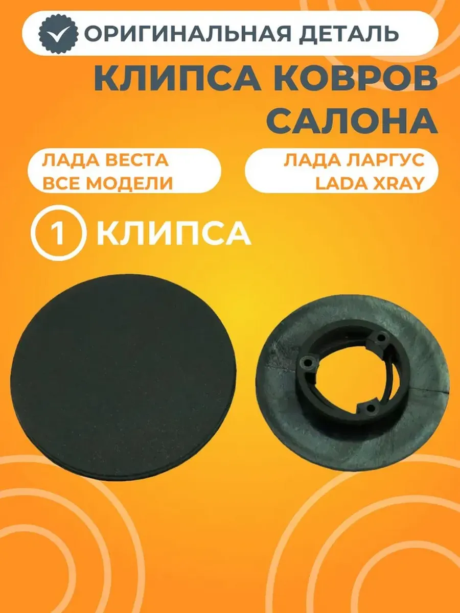 Клипса ковриков салона 1 штука