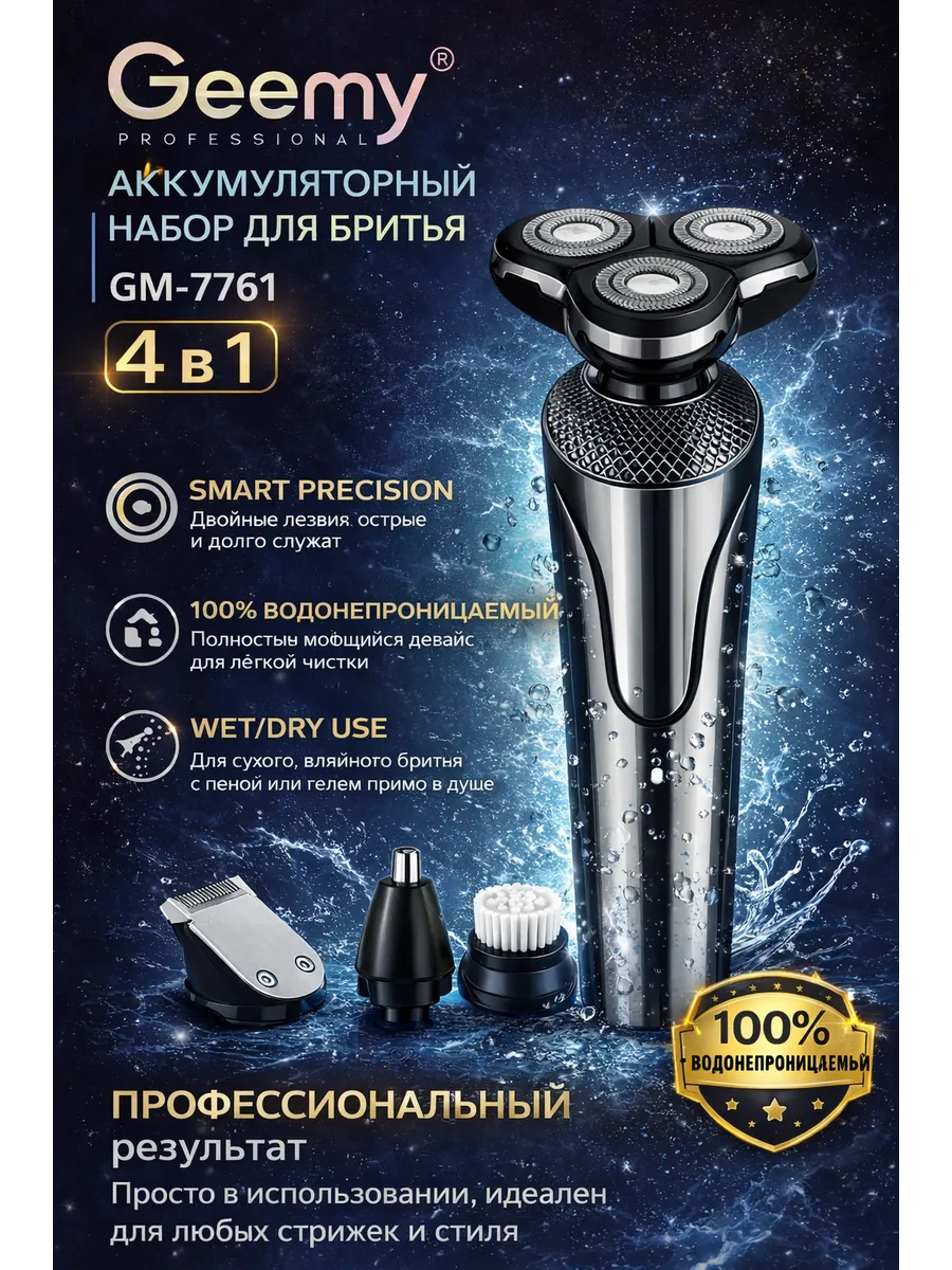 Электробритва для стрижки усов и бороды GM-7761