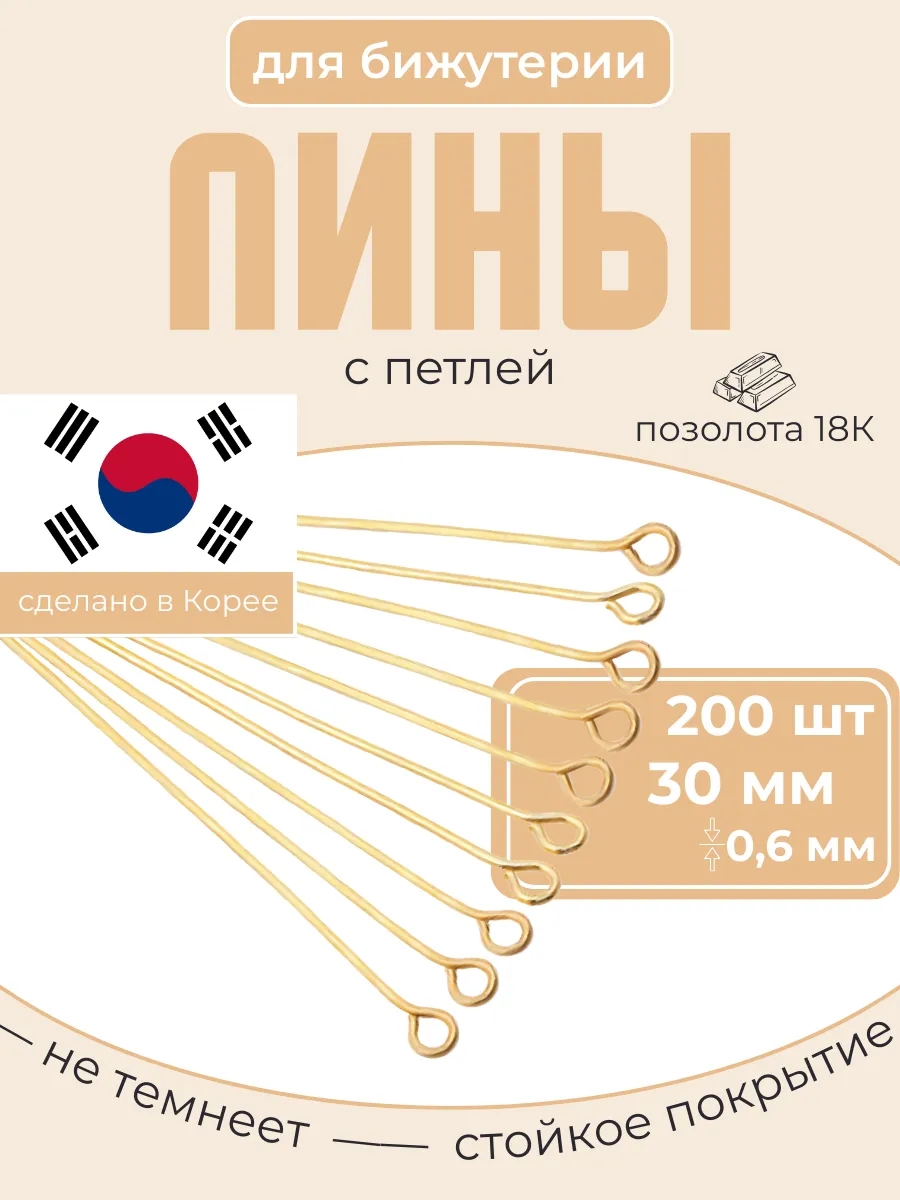 Пины для бижутерии с петлей 30 мм