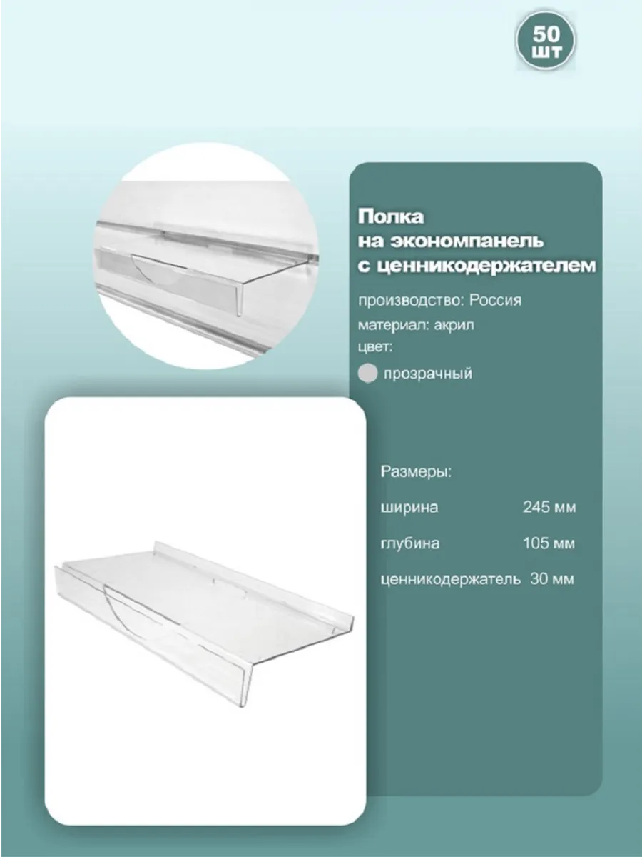 Полка с ценником для экономпанели 24.5*10.5см, комплект 50шт