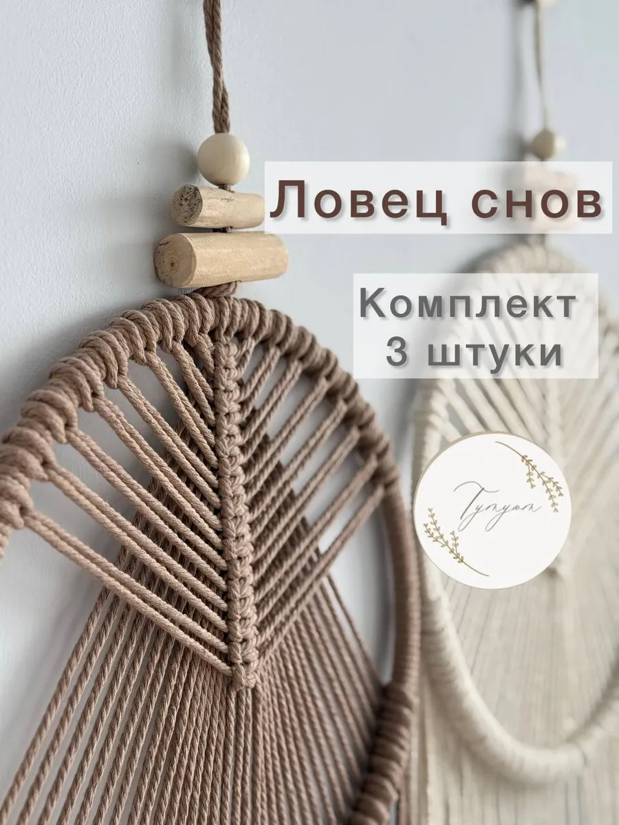Ловец снов большой на стену комплект 3 штуки