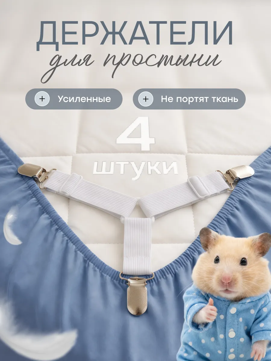 Держатели для простыни зажимы фиксаторы