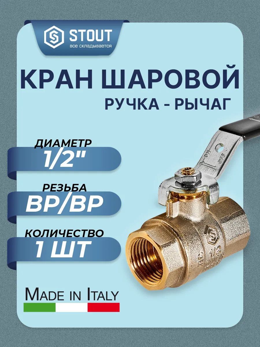 Кран шаровой STOUT - 1/2" (ВР/ВР, PN40, ручка рычаг)