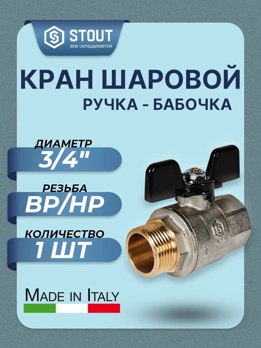 Кран шаровой STOUT - 3/4" (НР/ВР, PN40, ручка бабочка)