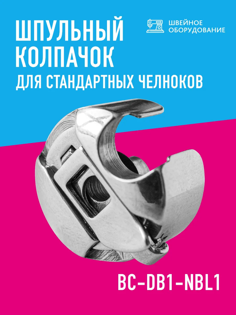 Шпульный колпачок