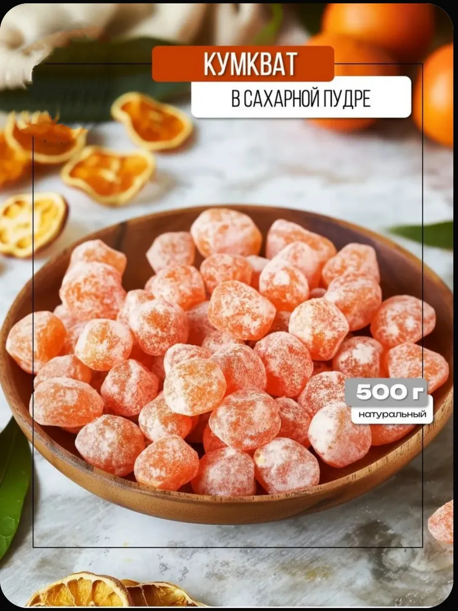 Кумкват сушеный мандаринки 500гр